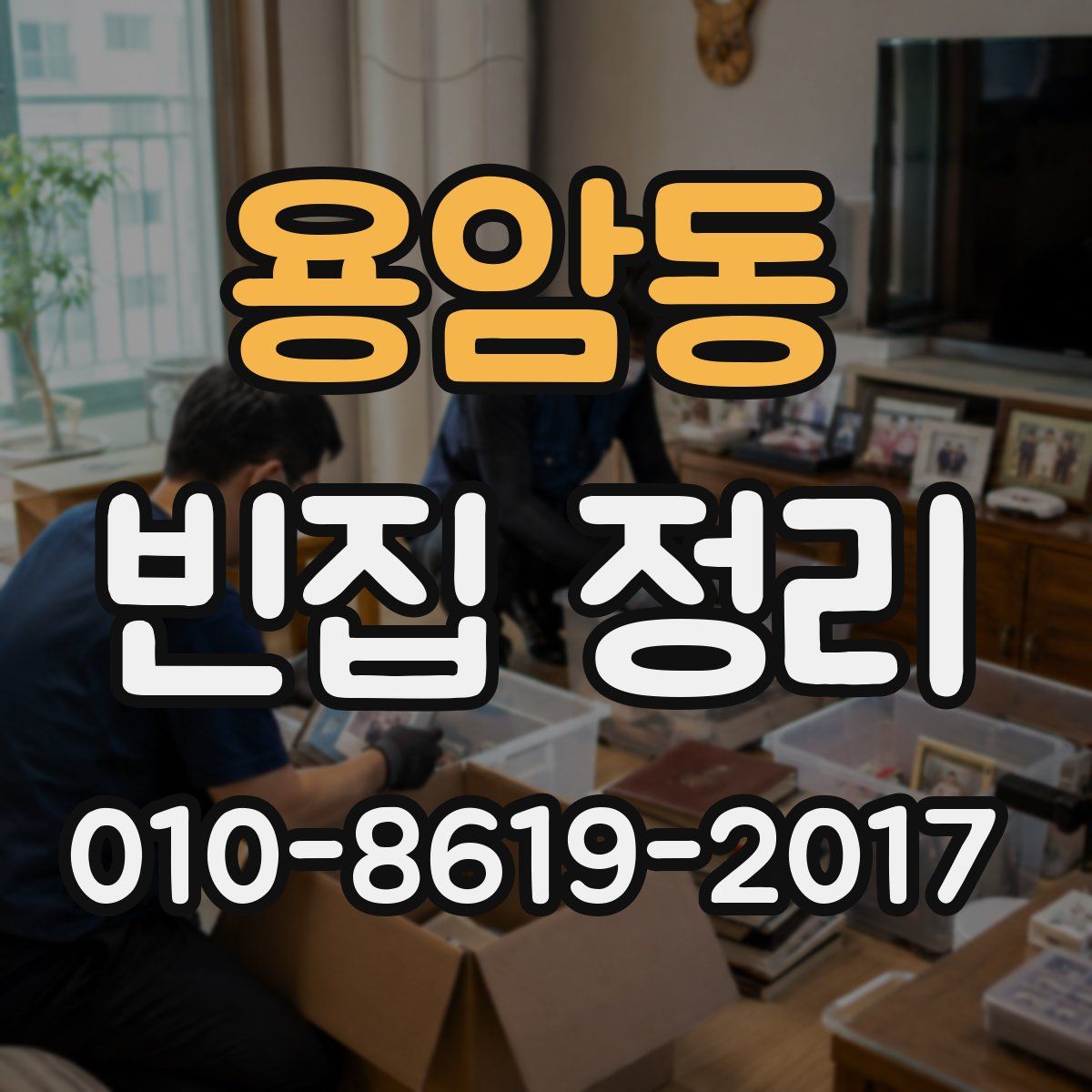 용암동 빈집 정리