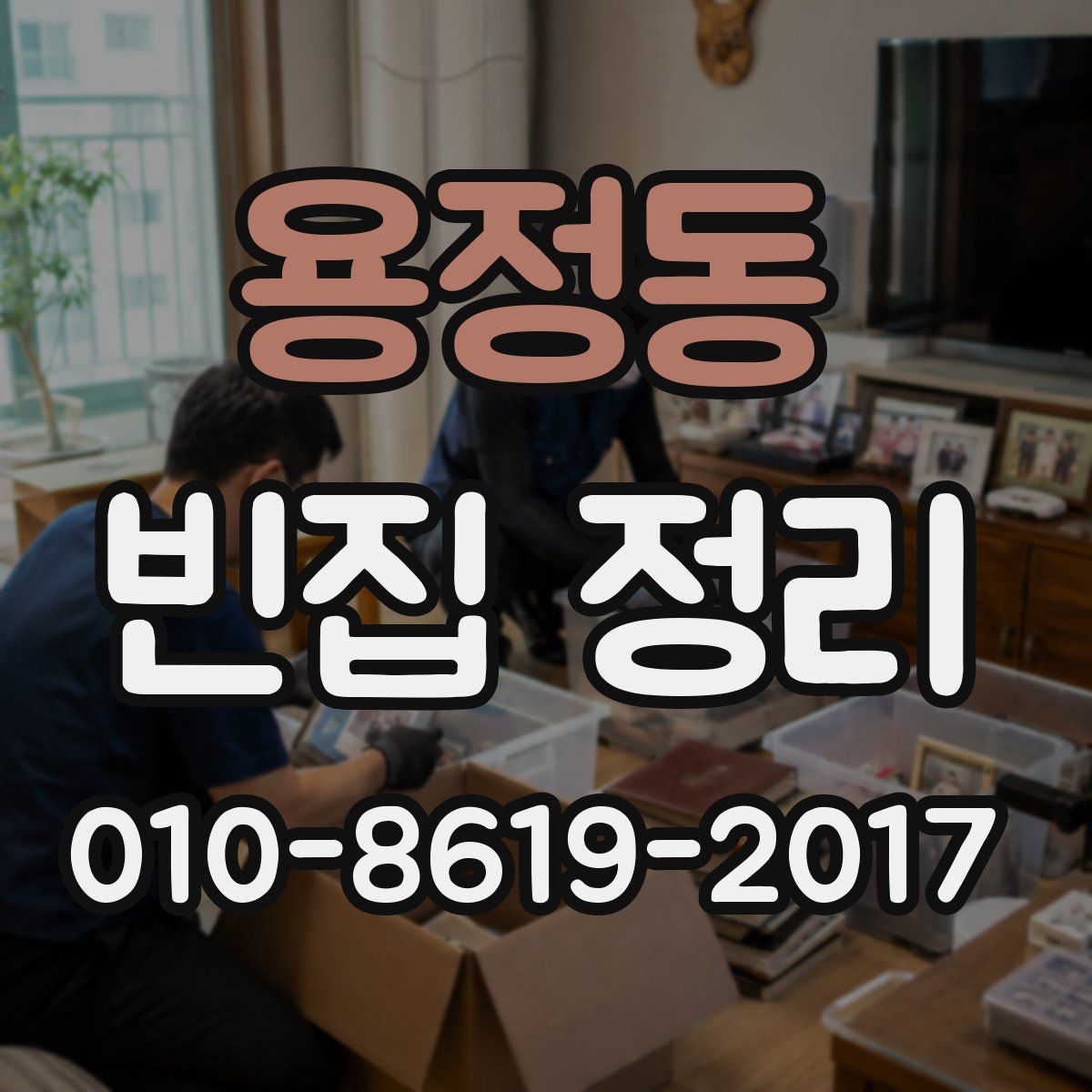 용정동 빈집 정리
