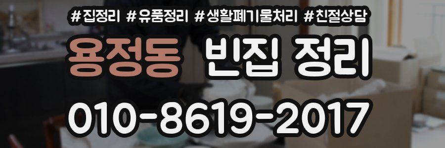용정동 빈집 정리
