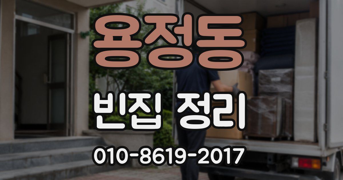 용정동 빈집 정리