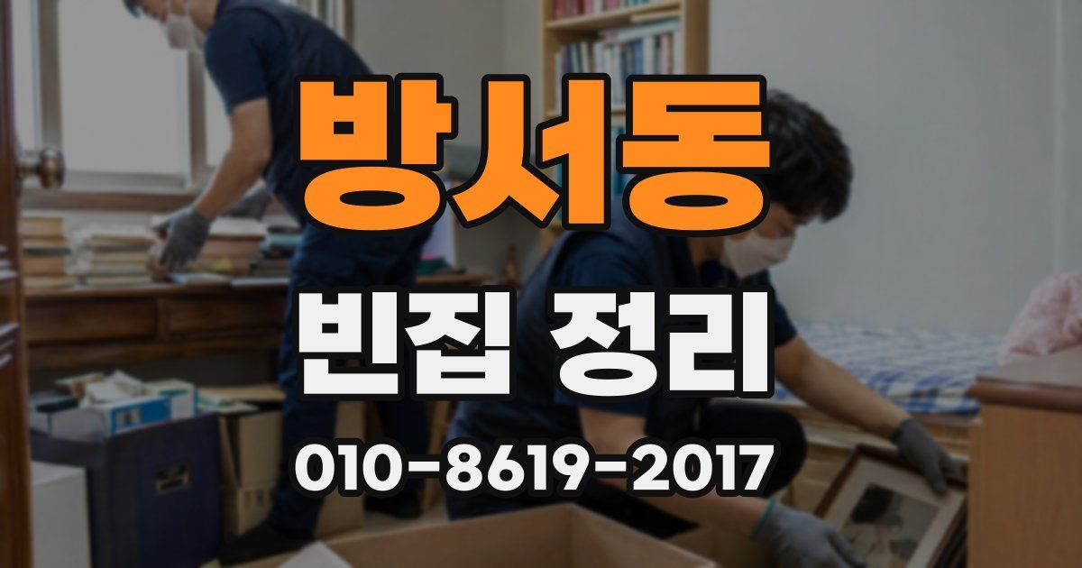 방서동 빈집 정리