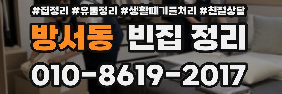 방서동 빈집 정리
