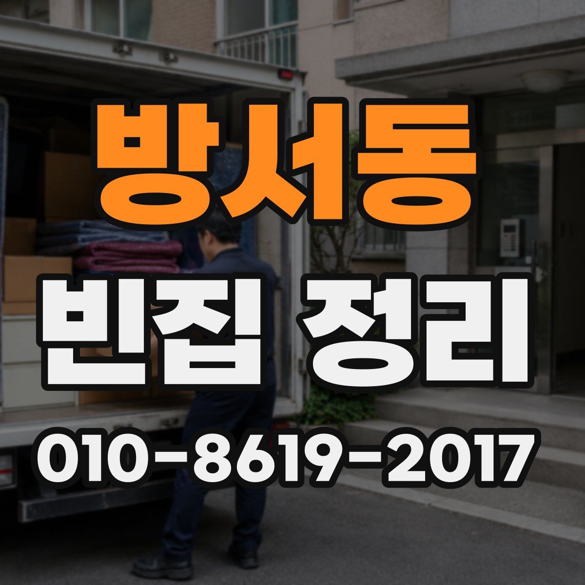 방서동 빈집 정리