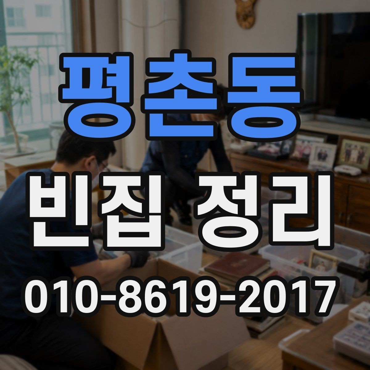 평촌동 빈집 정리 전 확인해야 할 준비 사항