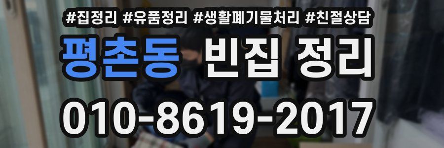 평촌동 빈집 정리