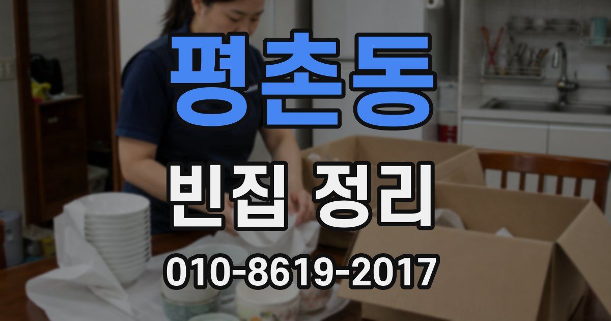 평촌동 빈집 정리