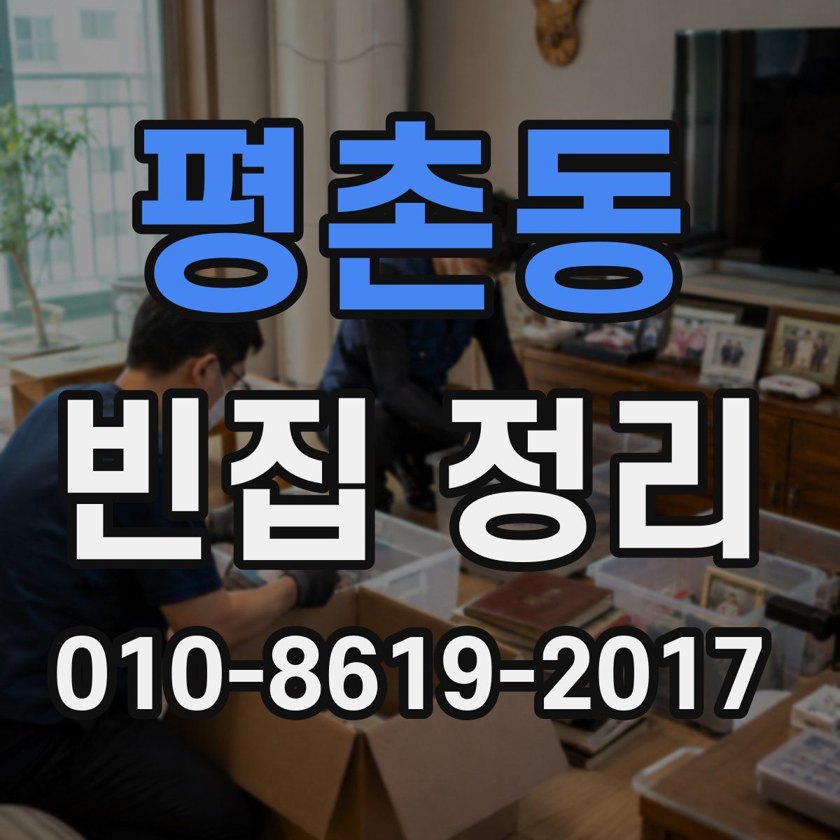 평촌동 빈집 정리