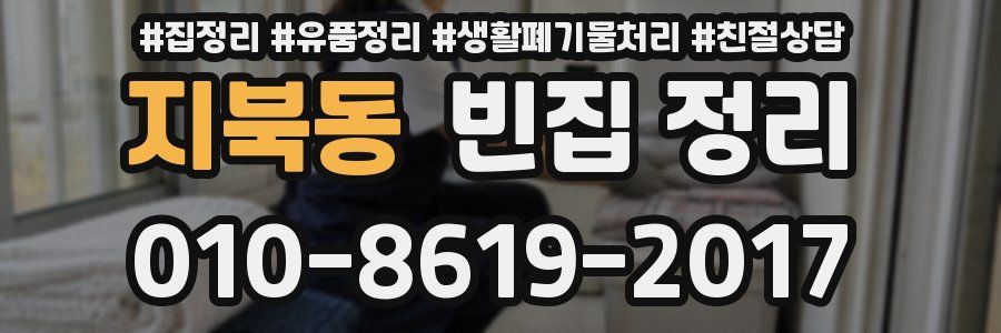 지북동 빈집 정리