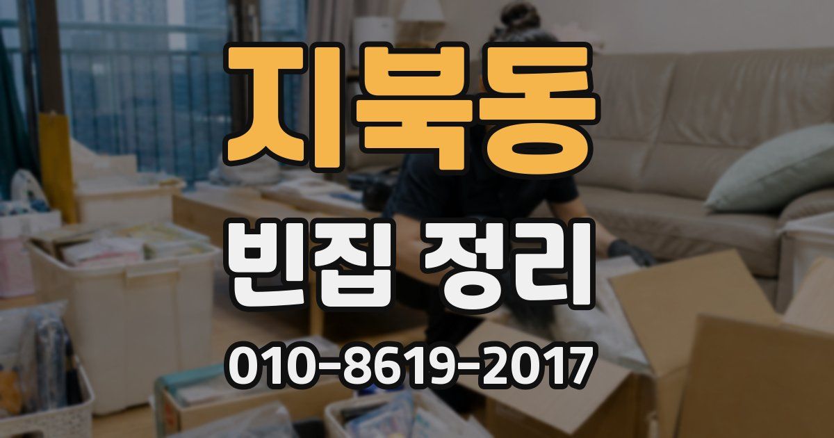 지북동 빈집 정리
