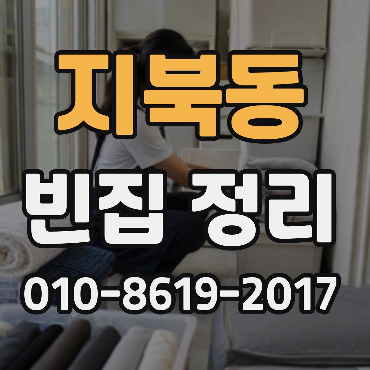지북동 빈집 정리