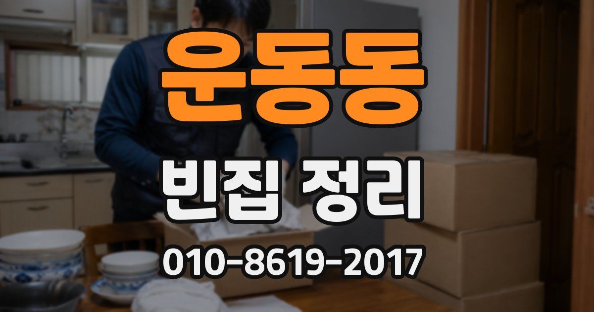 운동동 빈집 정리