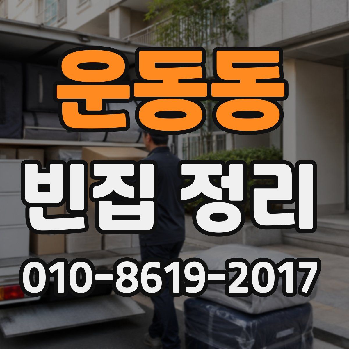 운동동 빈집 정리