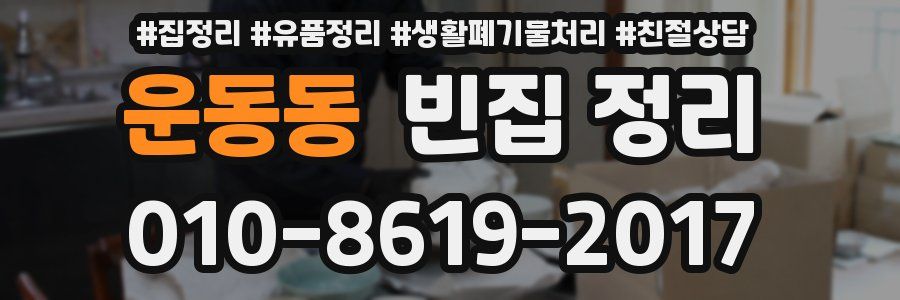 운동동 빈집 정리