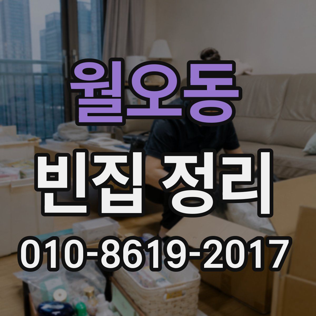 월오동 빈집 정리