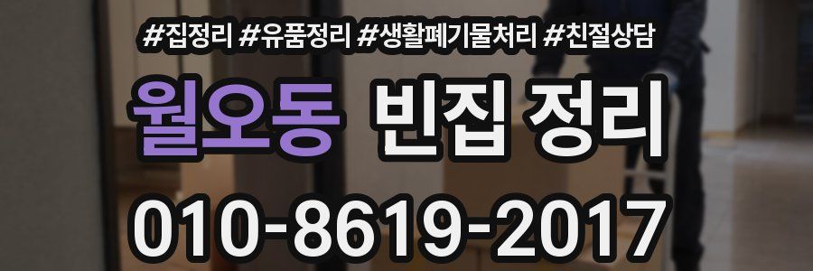 월오동 빈집 정리