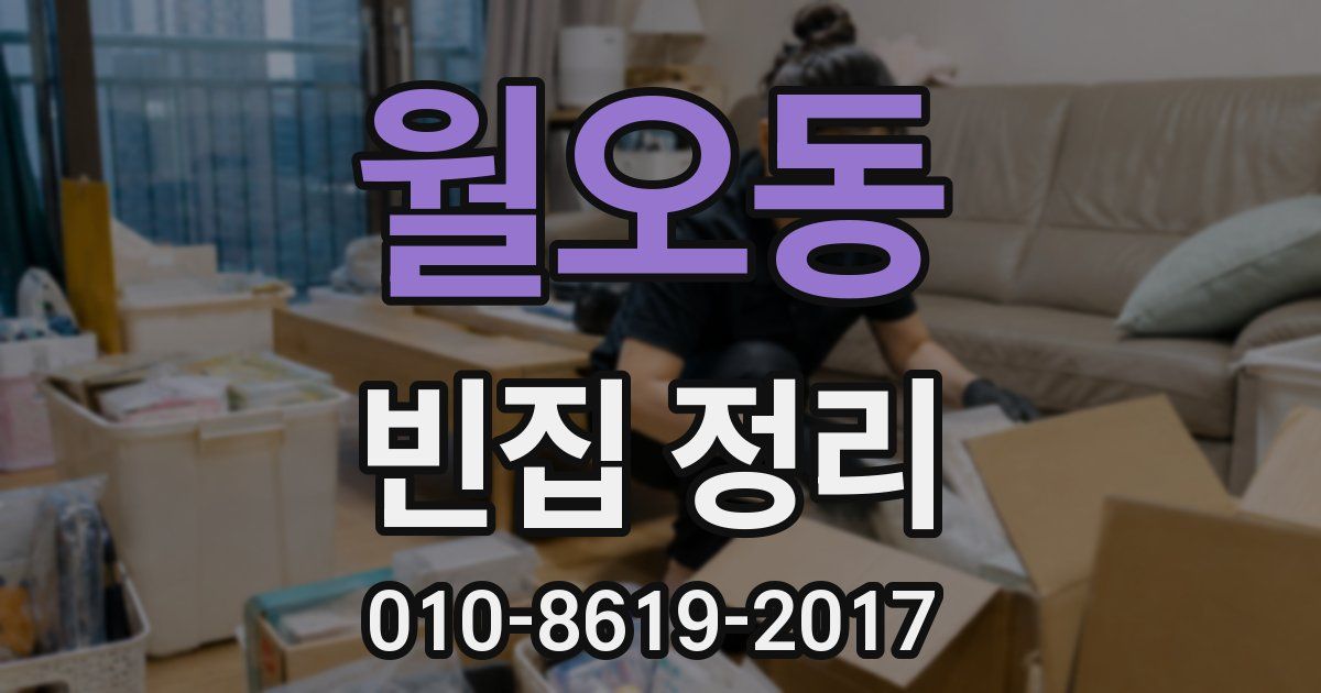월오동 빈집 정리