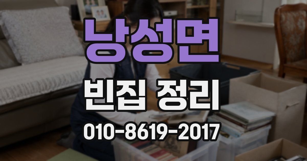 낭성면 빈집 정리