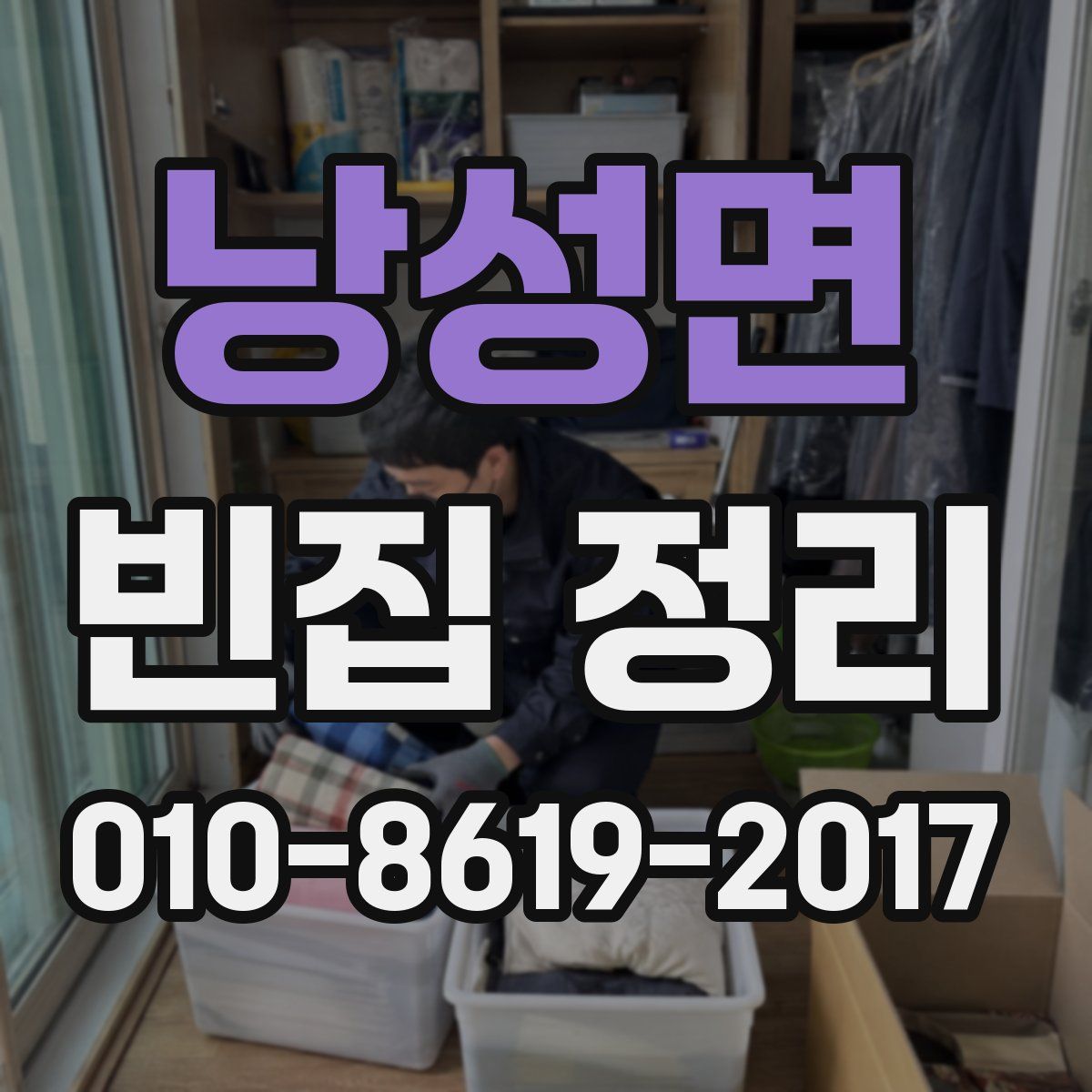 낭성면 빈집 정리
