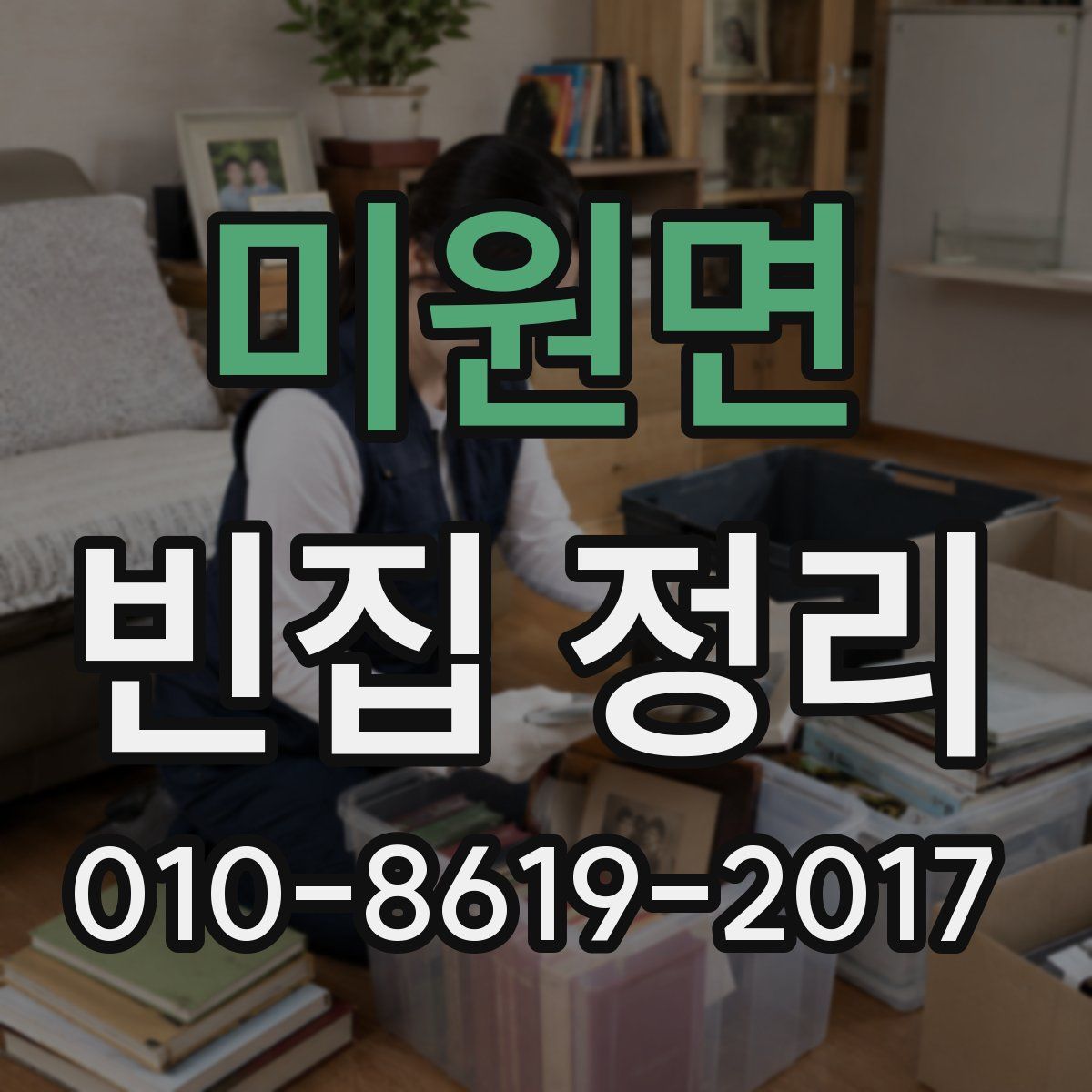 미원면 빈집 정리