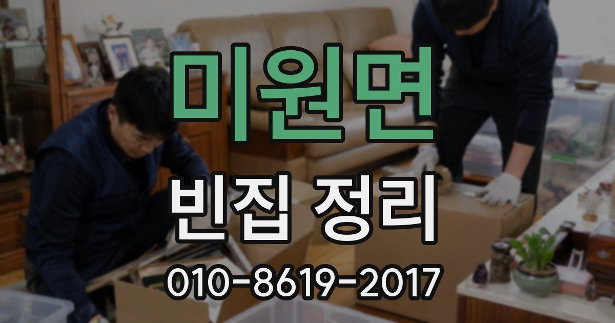 미원면 빈집 정리