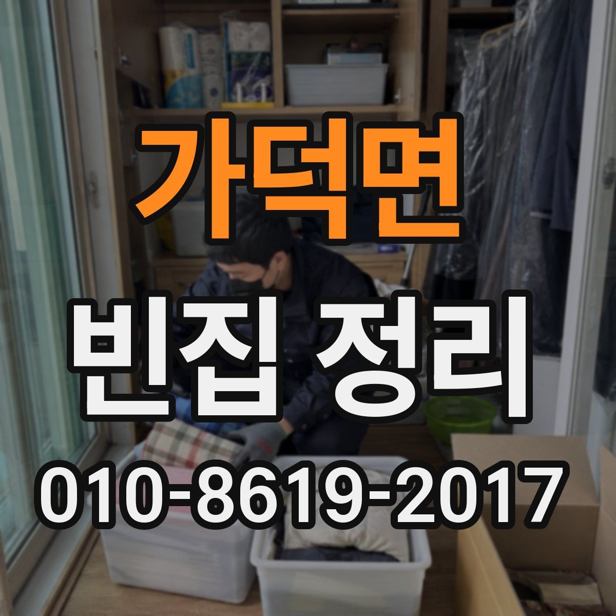 가덕면 빈집 정리
