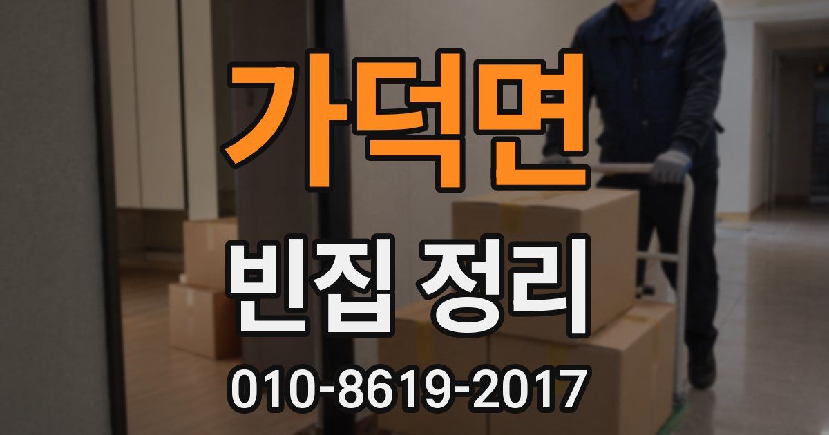 가덕면 빈집 정리