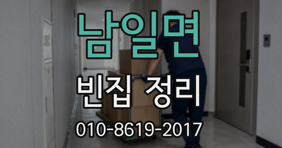 남일면 빈집 정리