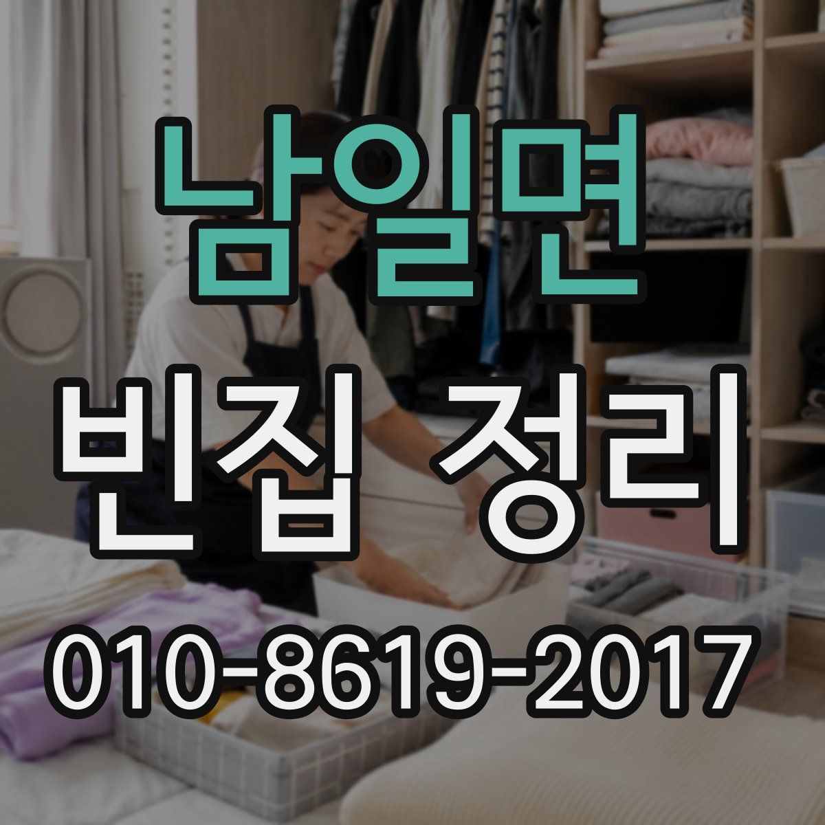 남일면 빈집 정리