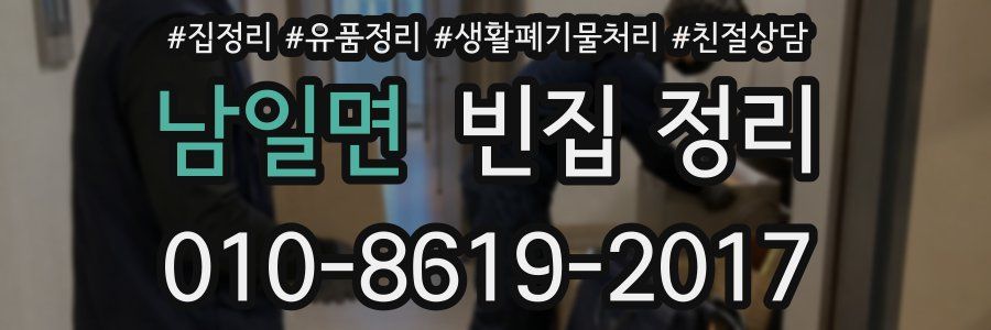 남일면 빈집 정리