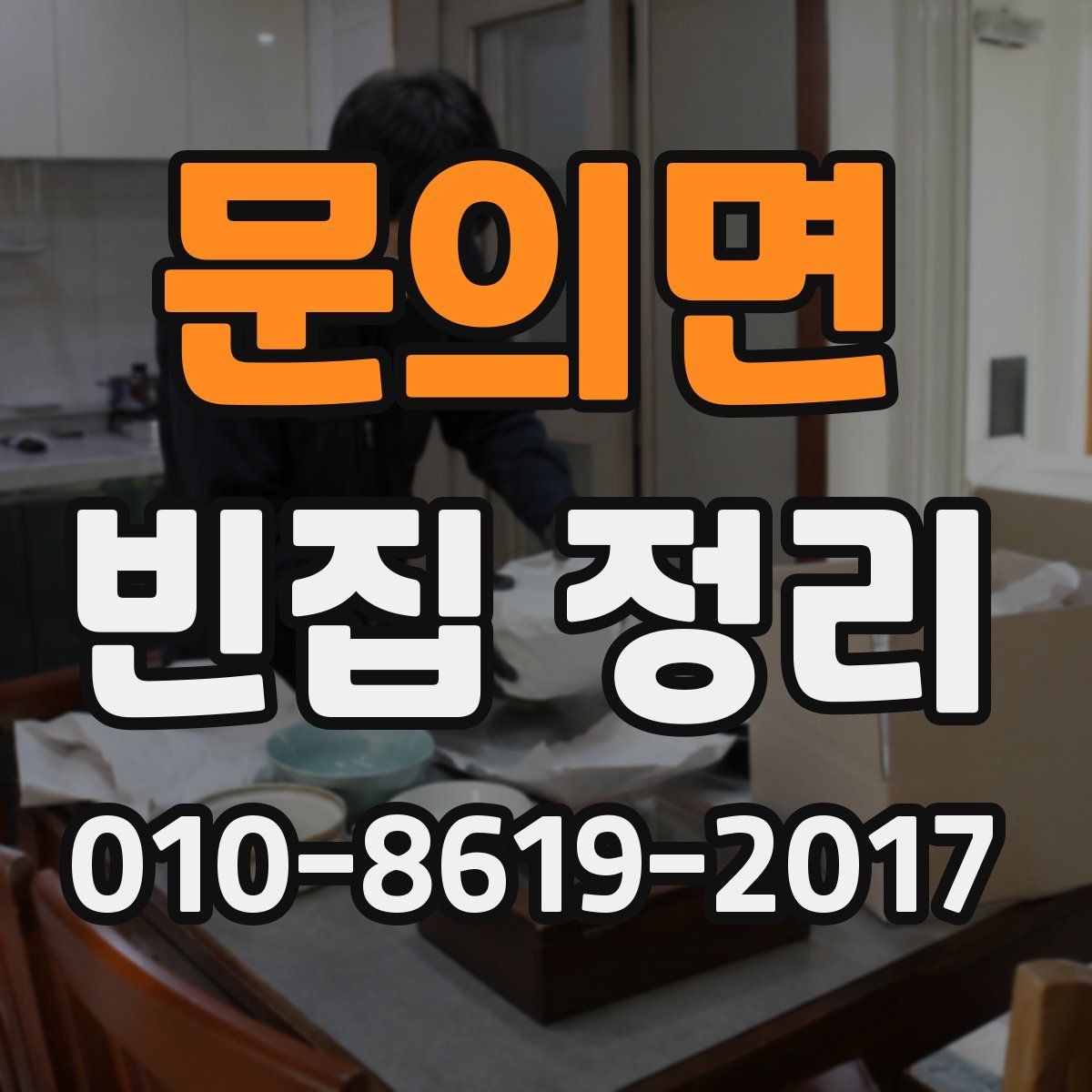 문의면 빈집 정리 대상이 적은 경우의 효율적인 방법
