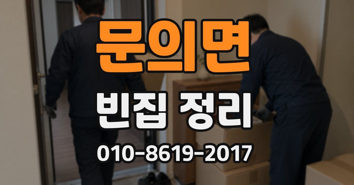 문의면 빈집 정리