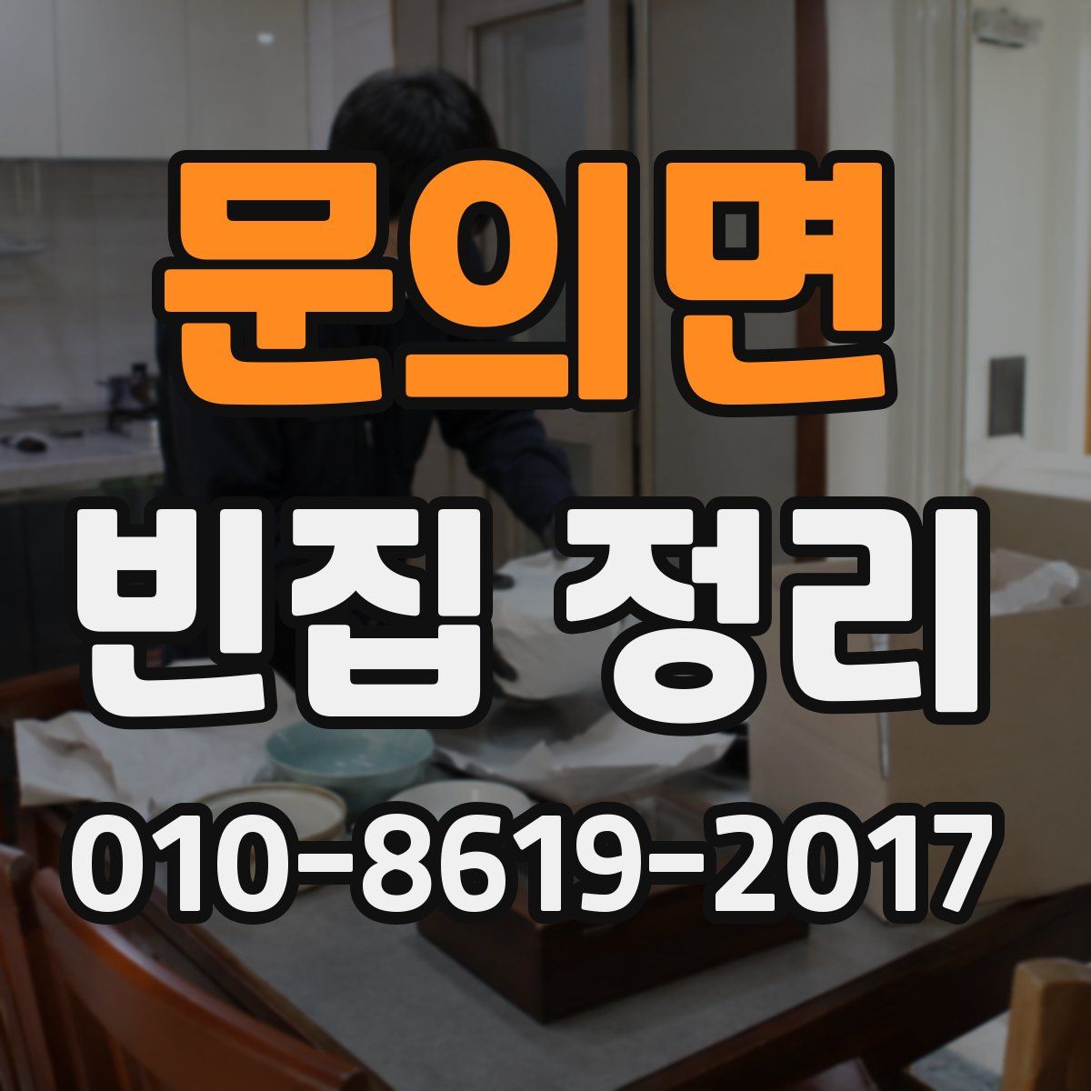 문의면 빈집 정리
