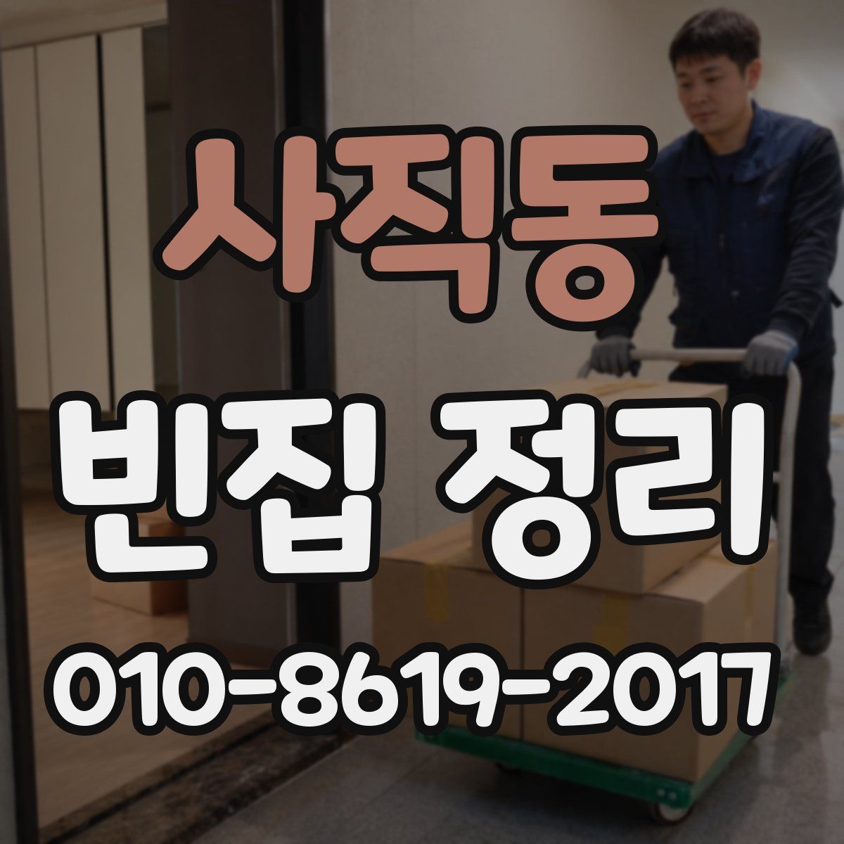 사직동 빈집 정리