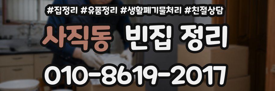 사직동 빈집 정리