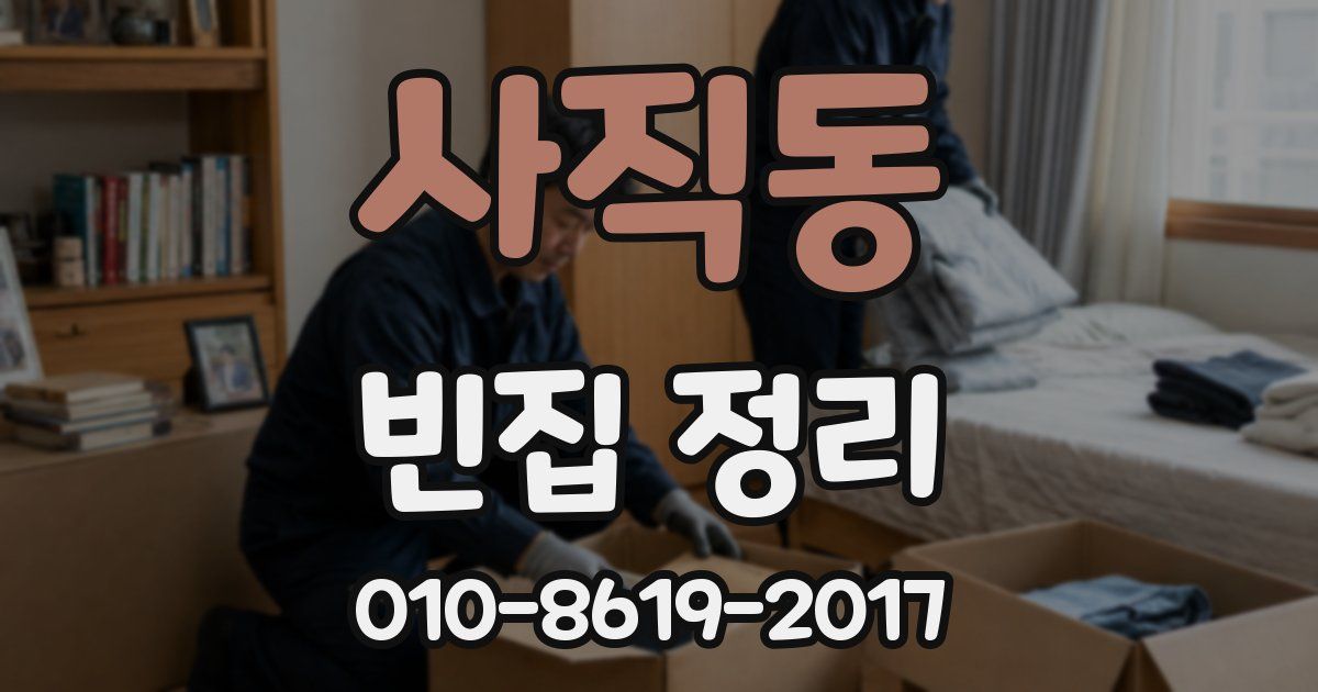 사직동 빈집 정리