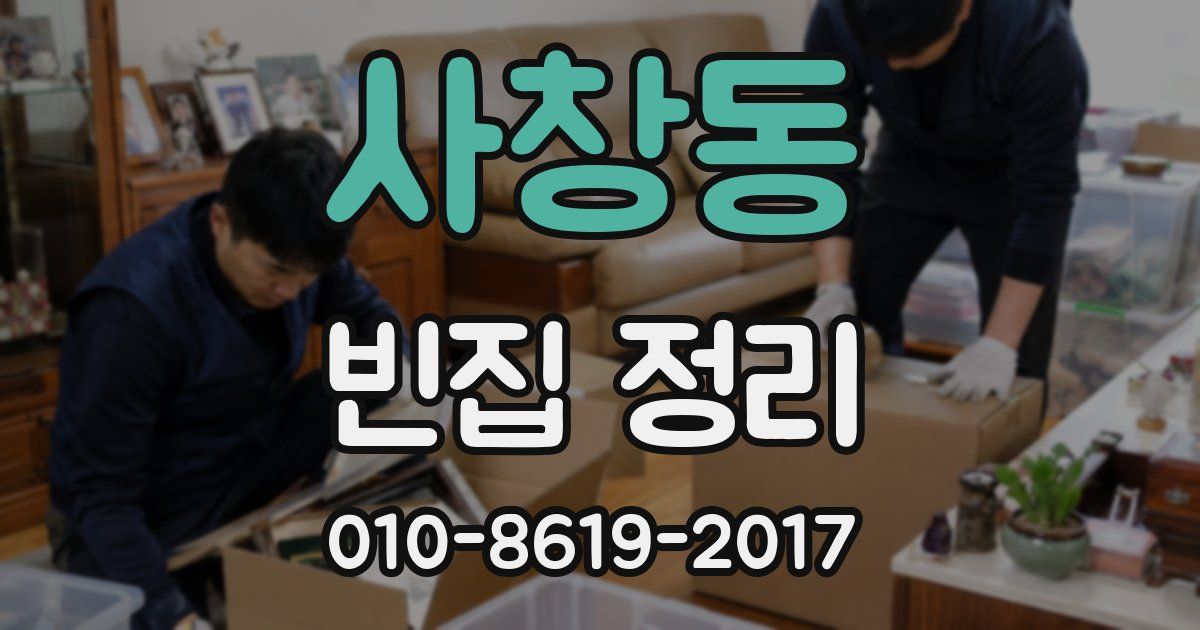 사창동 빈집 정리