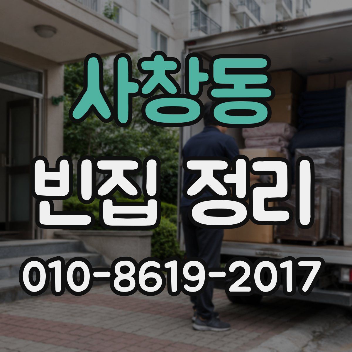 사창동 빈집 정리