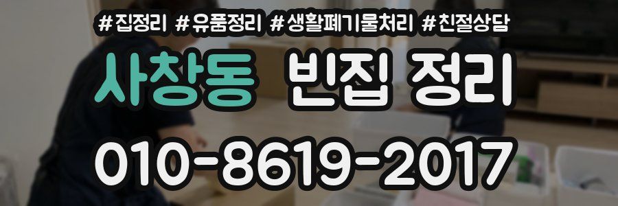 사창동 빈집 정리