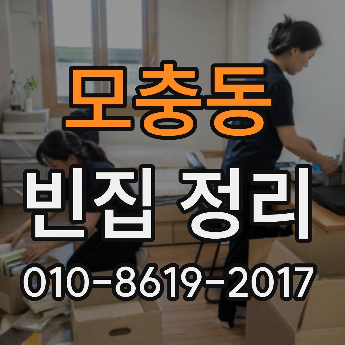 모충동 빈집 정리