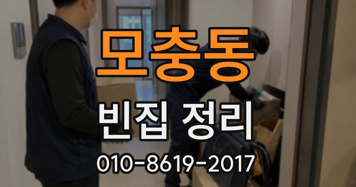 모충동 빈집 정리