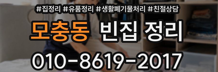 모충동 빈집 정리