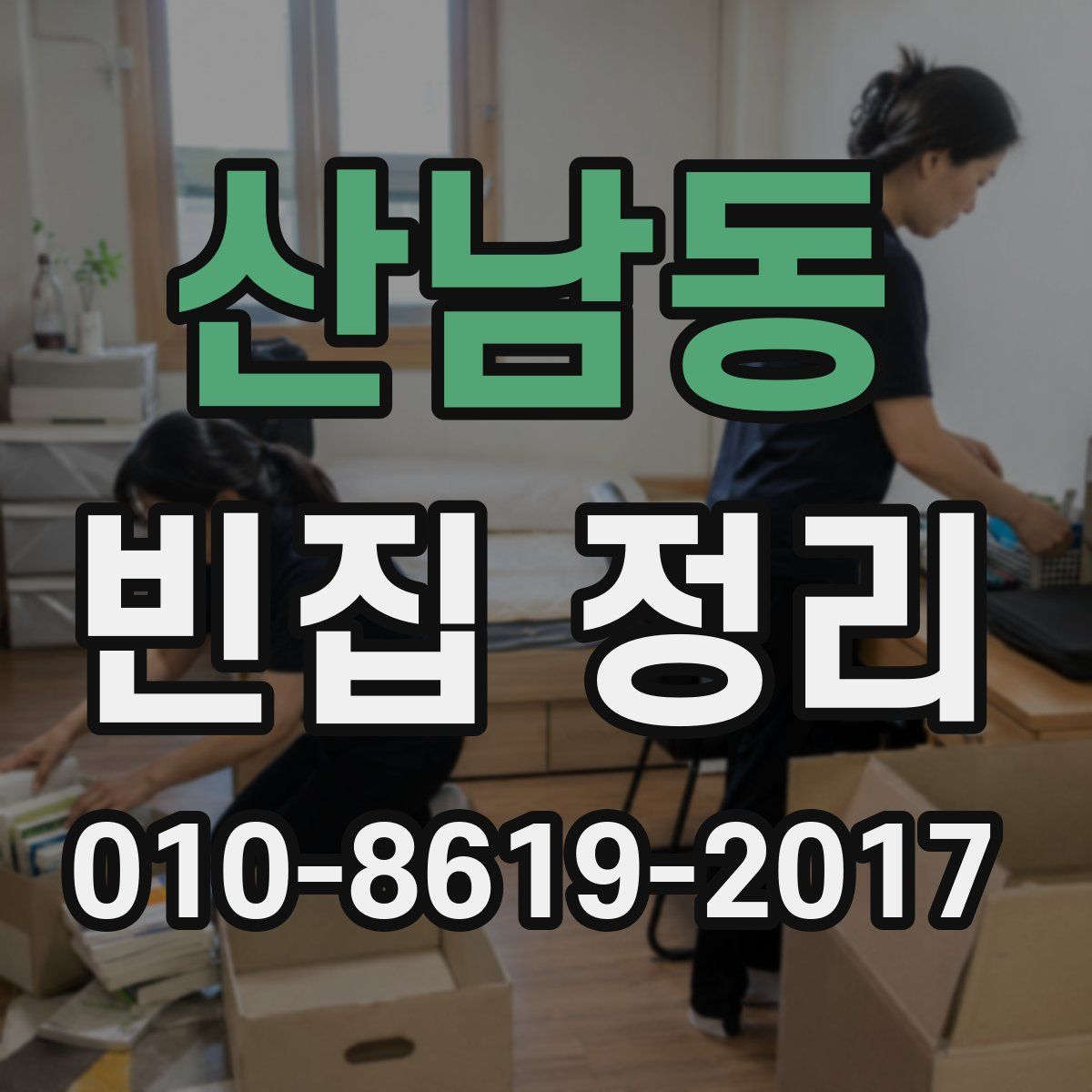 산남동 빈집 정리