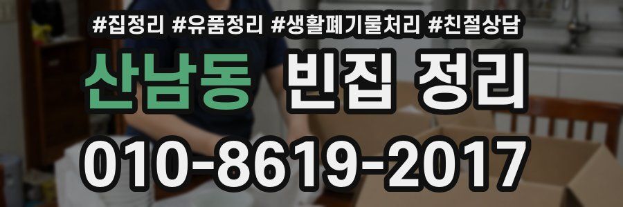 산남동 빈집 정리
