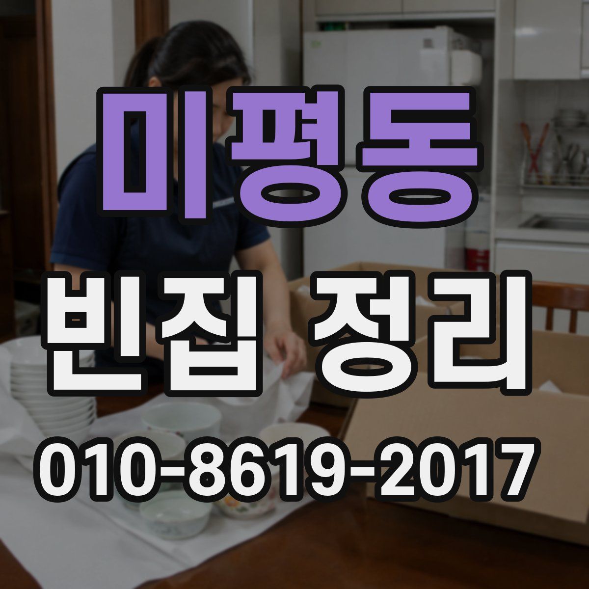 미평동 빈집 정리