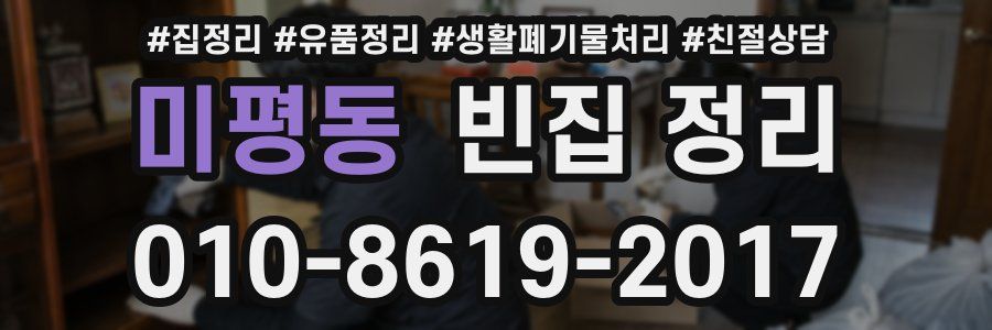 미평동 빈집 정리