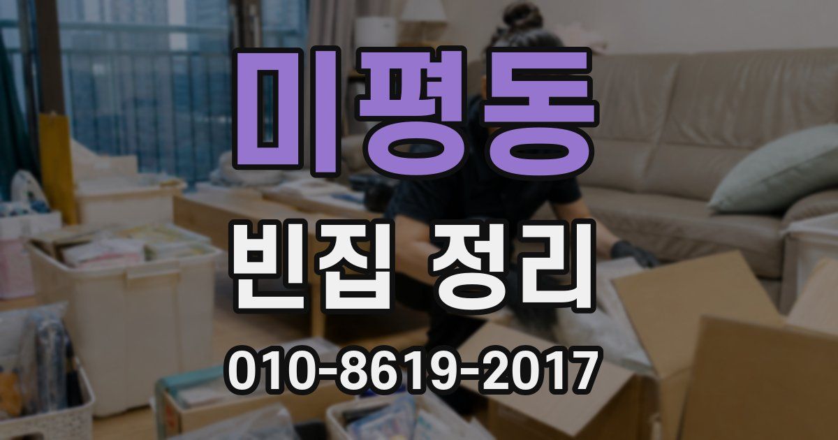 미평동 빈집 정리
