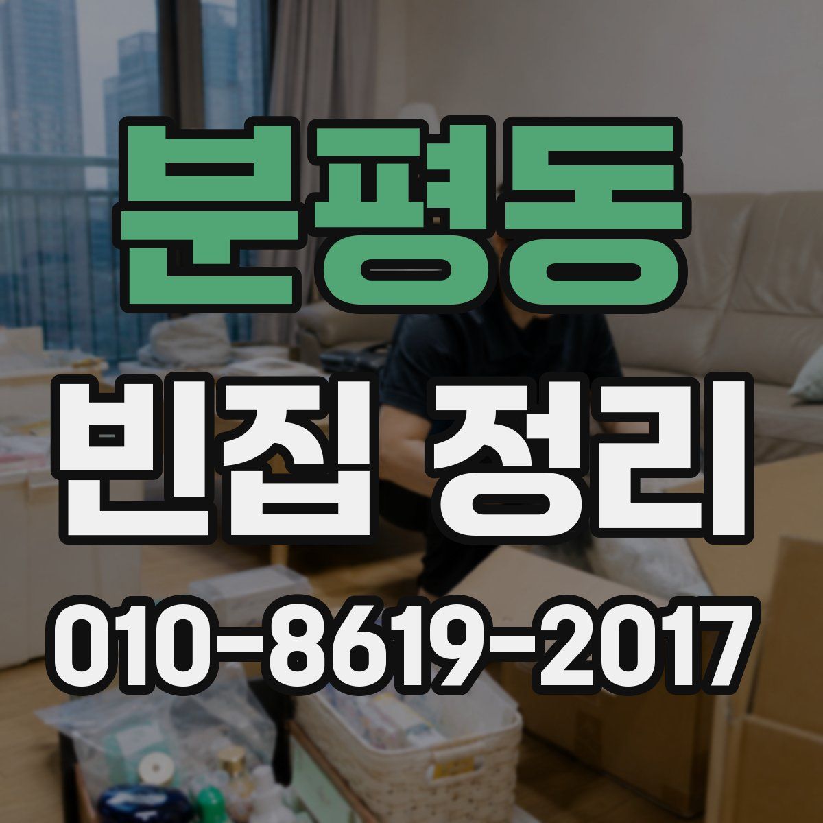 분평동 빈집 정리