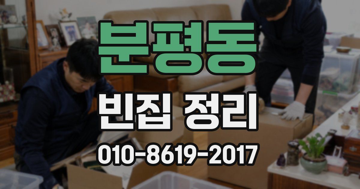 분평동 빈집 정리