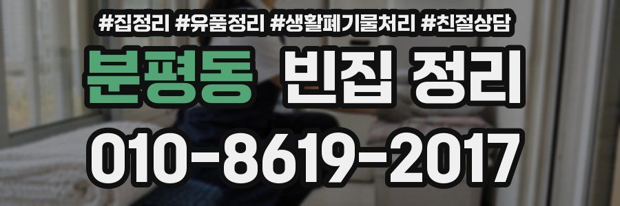 분평동 빈집 정리
