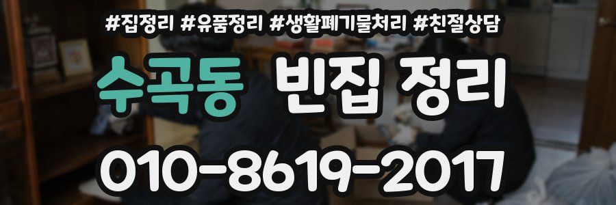 수곡동 빈집 정리